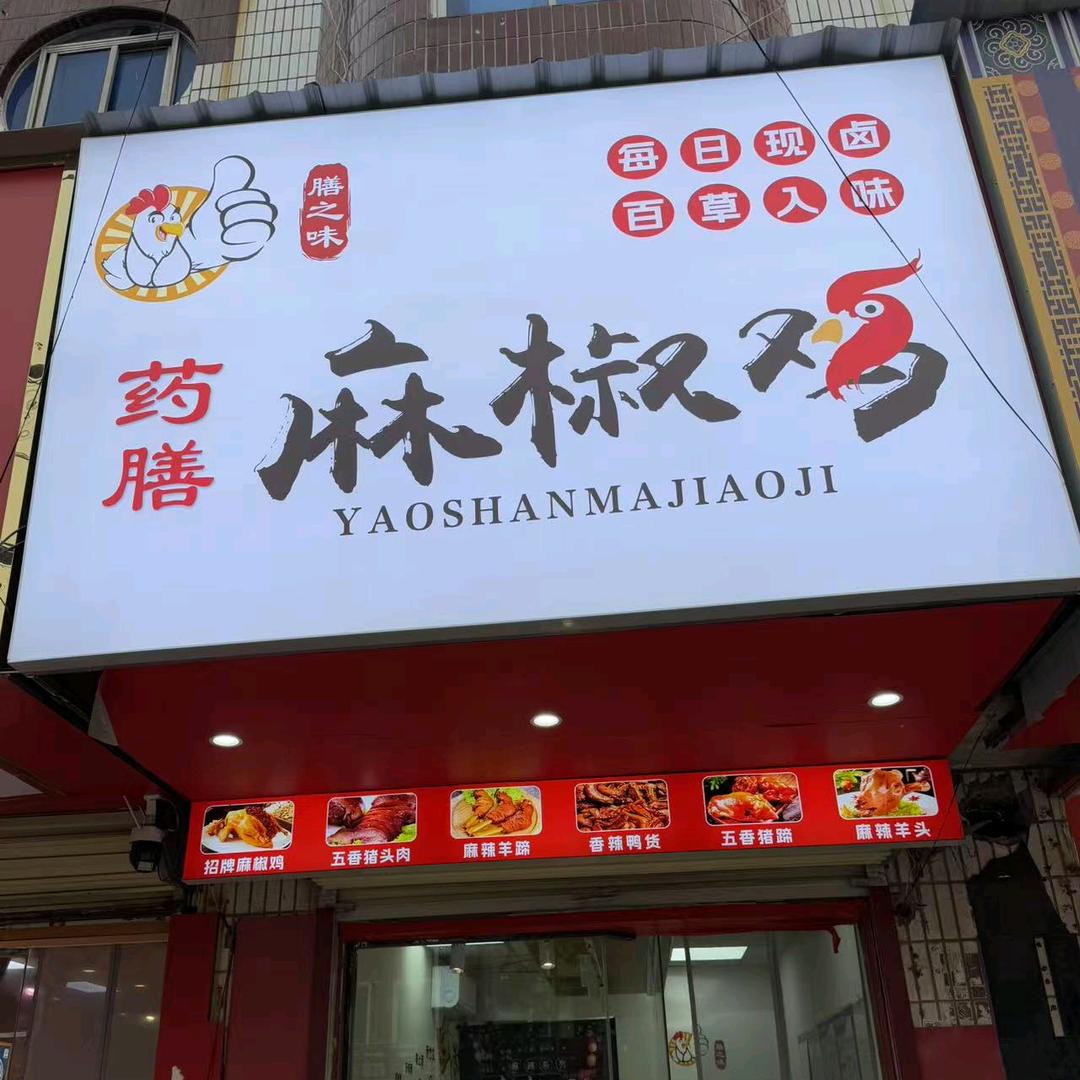 夏邑药膳麻椒鸡小店