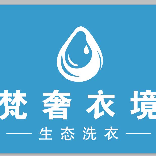 定远梵奢衣境洗衣洗鞋李伟