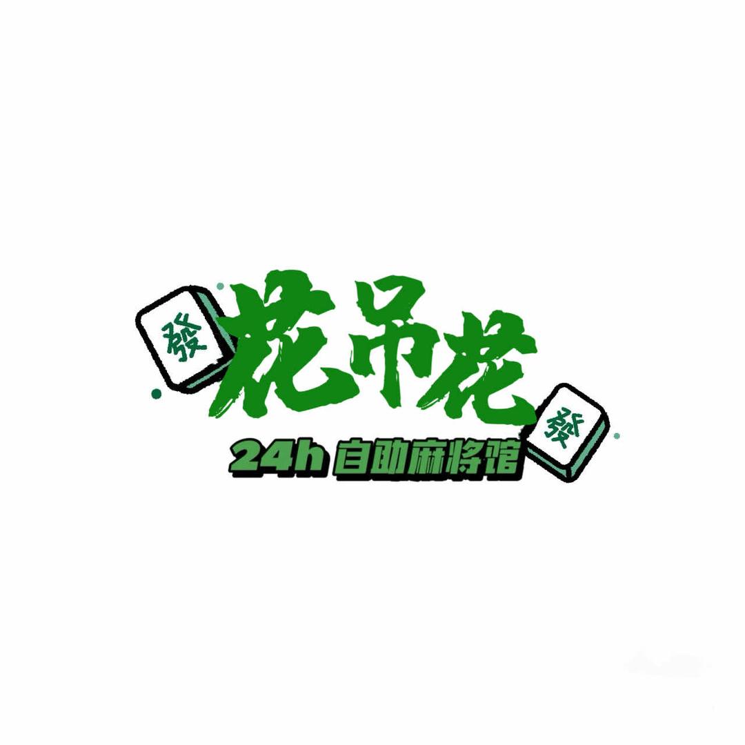 花吊花24小时棋牌室（东源徐洞雍和园店）
