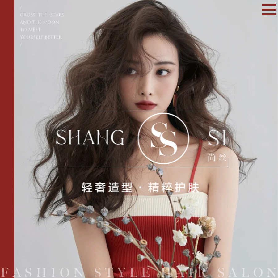 尚丝·悦颜国际专业美发