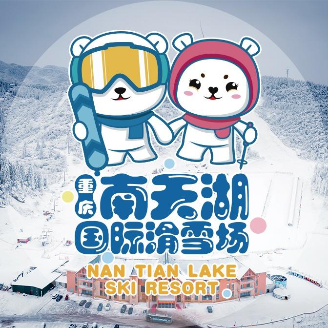 丰都南天湖国际滑雪场