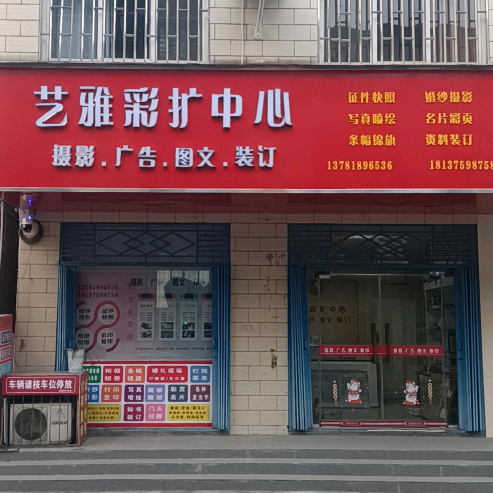 艺雅彩扩中心(摄影广告图文装订