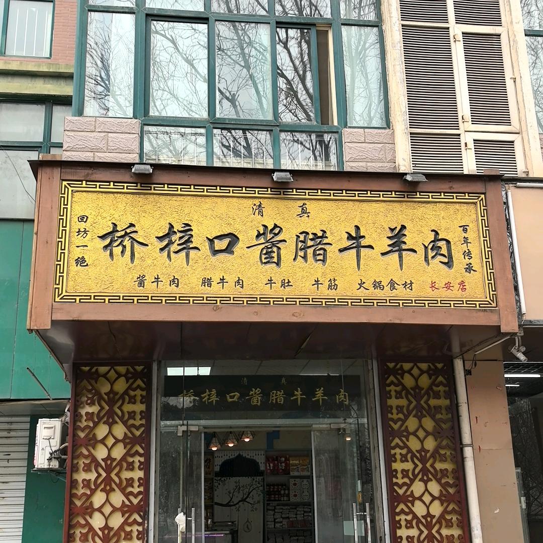 桥梓口酱腊牛羊肉店（长安店）