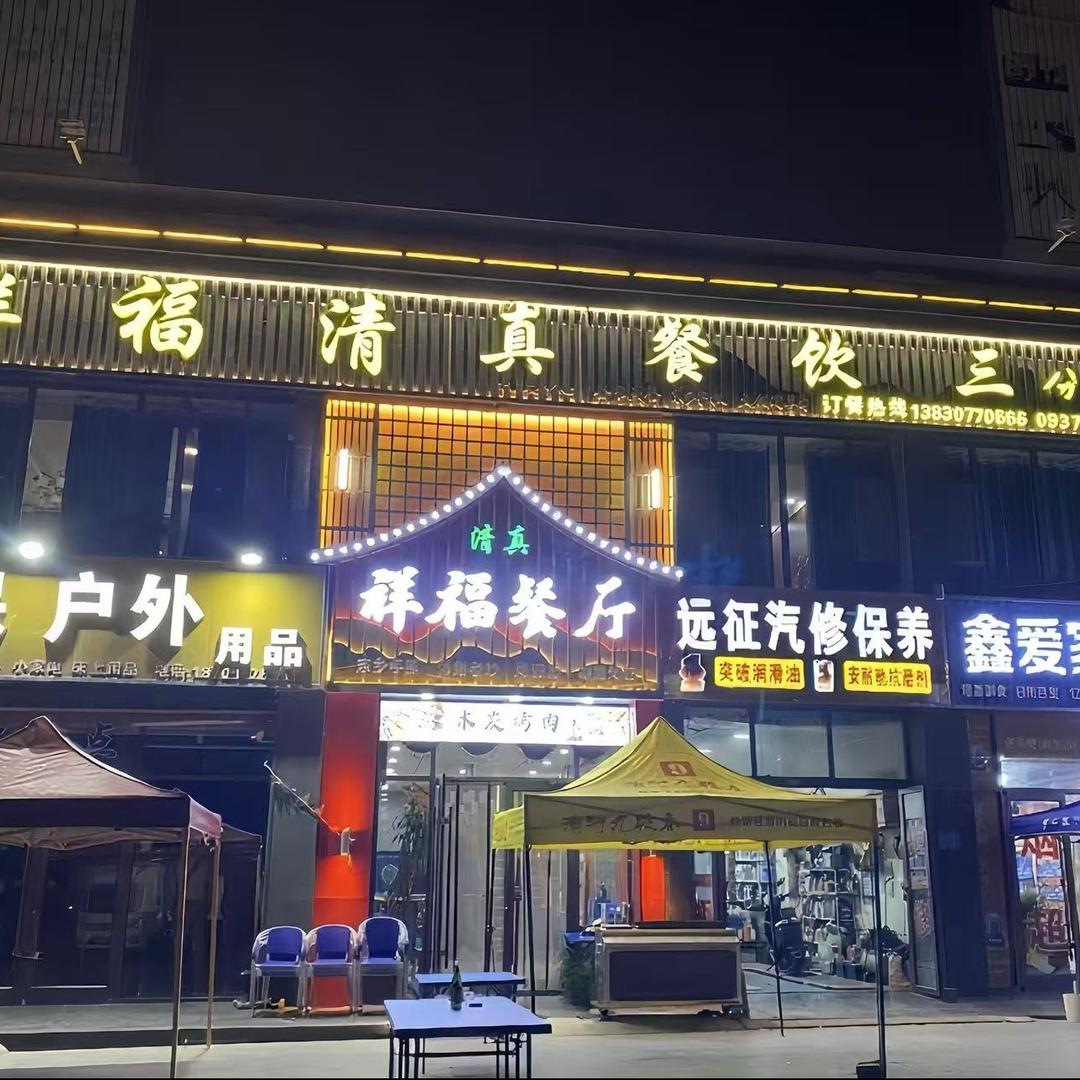 祥福清真餐饮(三分店)官方号