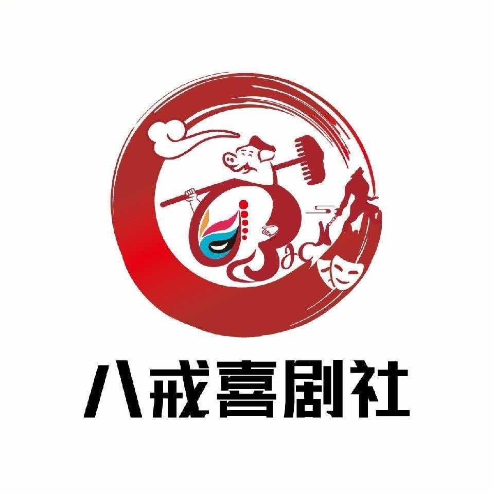 八戒喜剧社沉浸式剧本杀殿堂