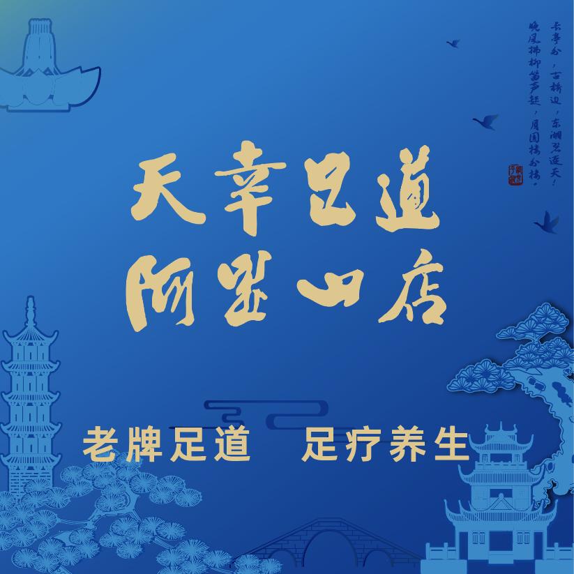 天幸足道阿里山传承店