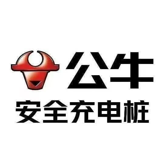 公牛充电桩郑州旗舰店