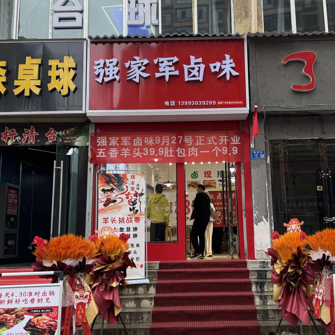 强家军卤味店