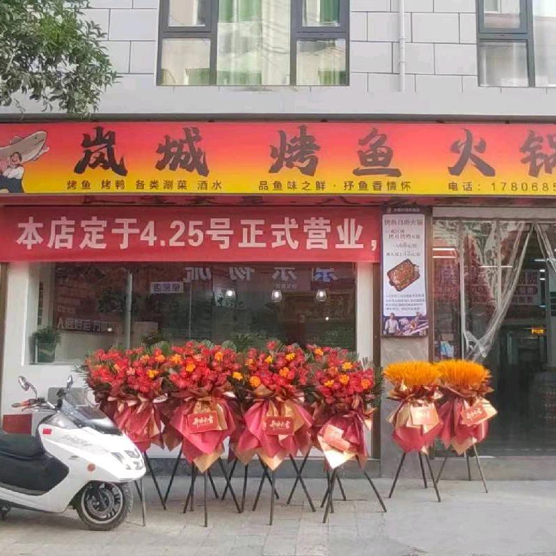 岚城烤鱼火锅