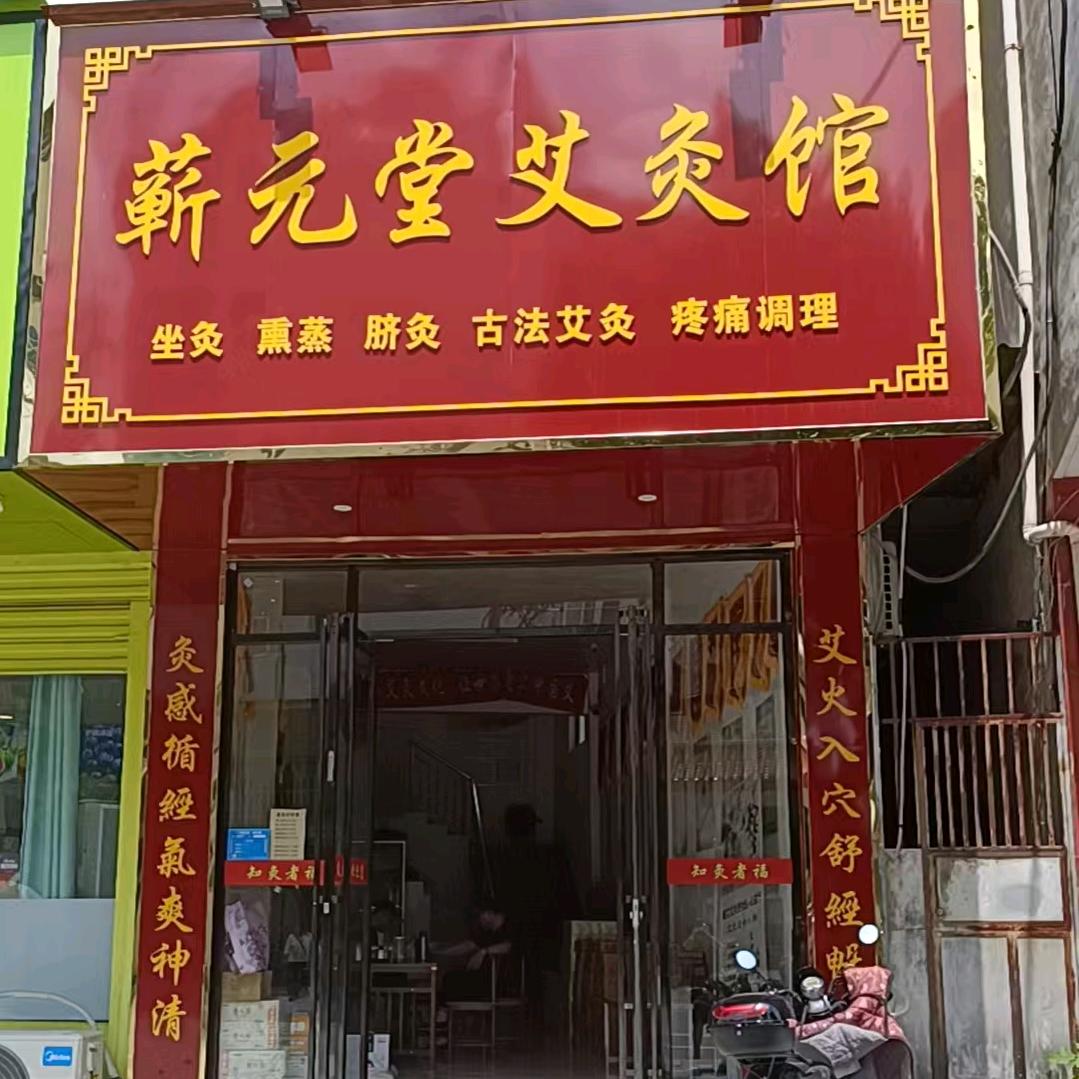 蕲元堂艾灸馆