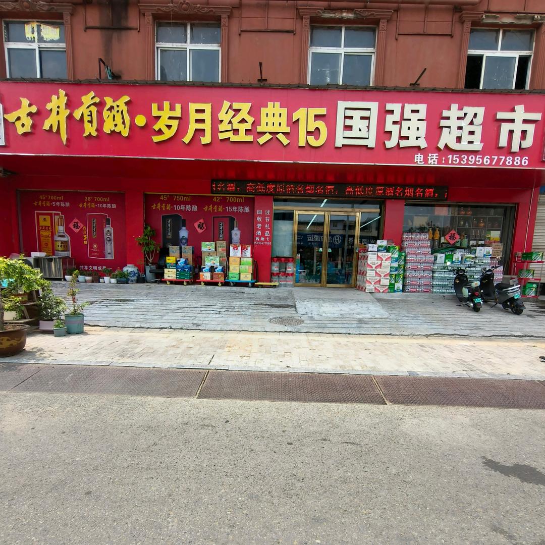 国强超市(白衣路店)