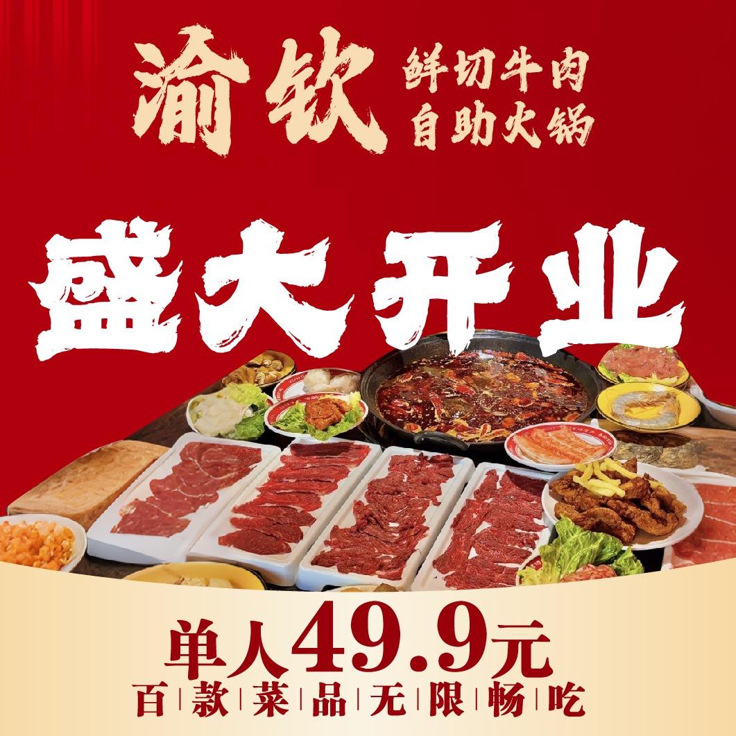 渝钦鲜切牛肉自助火锅(渠县店)官方号