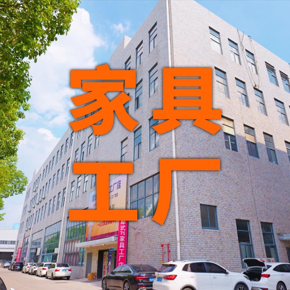 太仓摩式7S家具工厂店