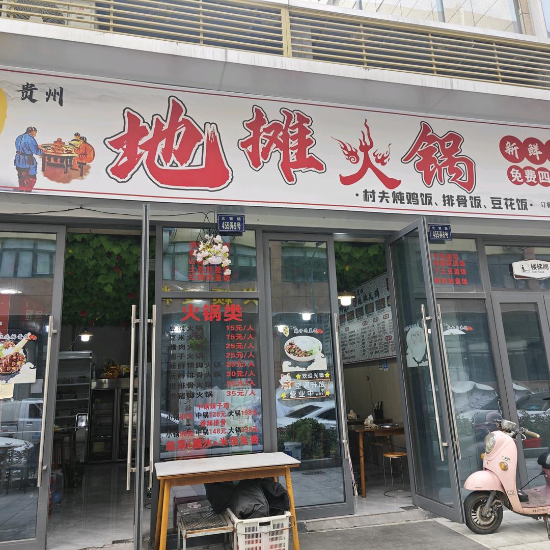 岭岗人家贵州地摊火锅官方号