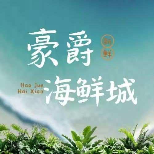 豪爵海鲜城（墟沟海鲜美食城）