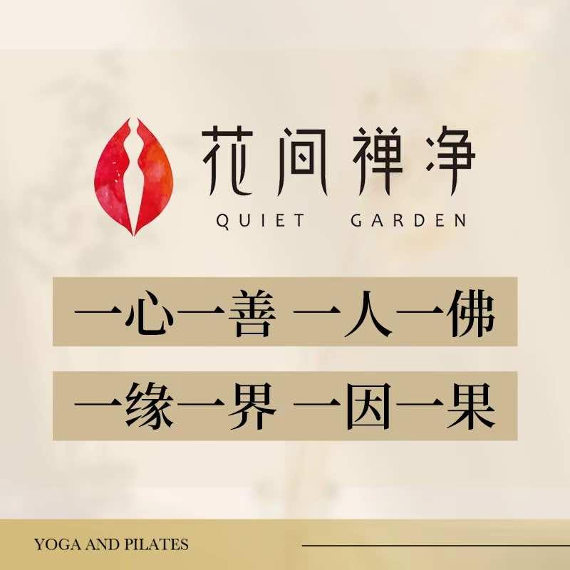花间禅净蓝莲花瑜伽普拉提.