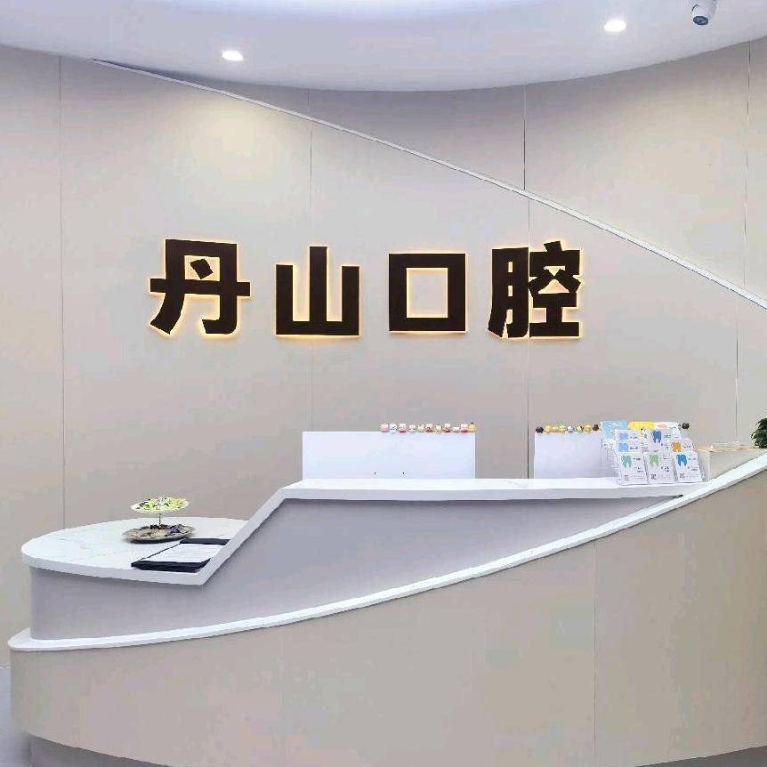 丹山口腔（大白象）