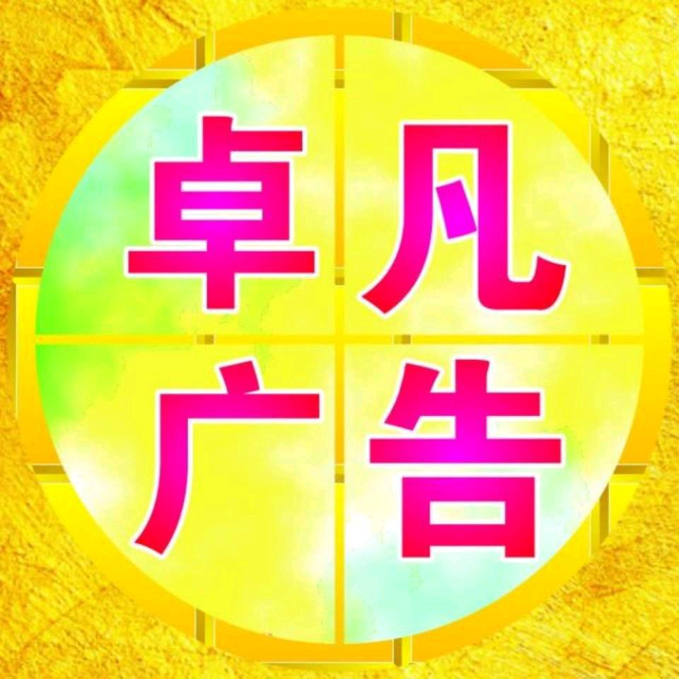 卓凡广告(阳城大道店)官方号