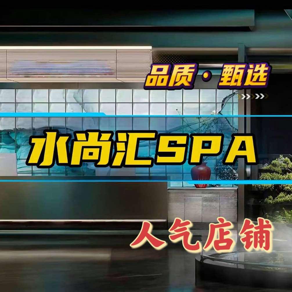水尚汇·SPA足道汤泉官方号