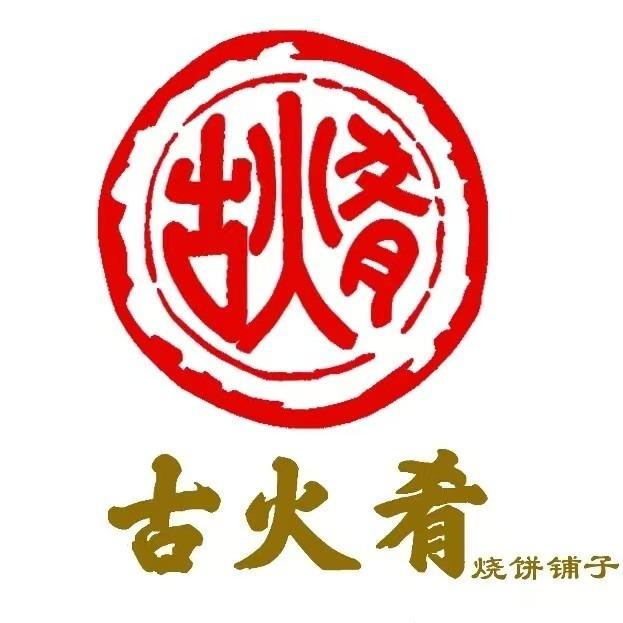 古火肴烧饼铺子(东湾半岛店)官方号