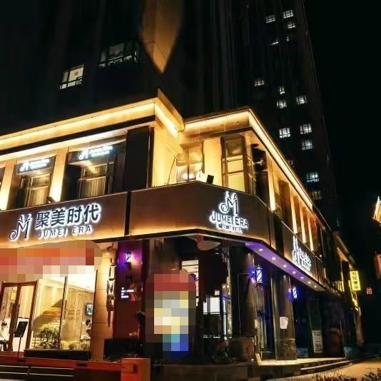牡丹江市东安区聚美时代美容美发店
