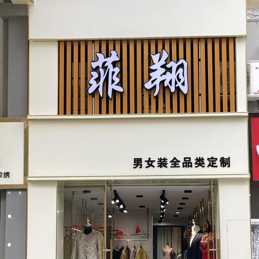 菲翔服饰私人订制(鸿园未来城店)官方号