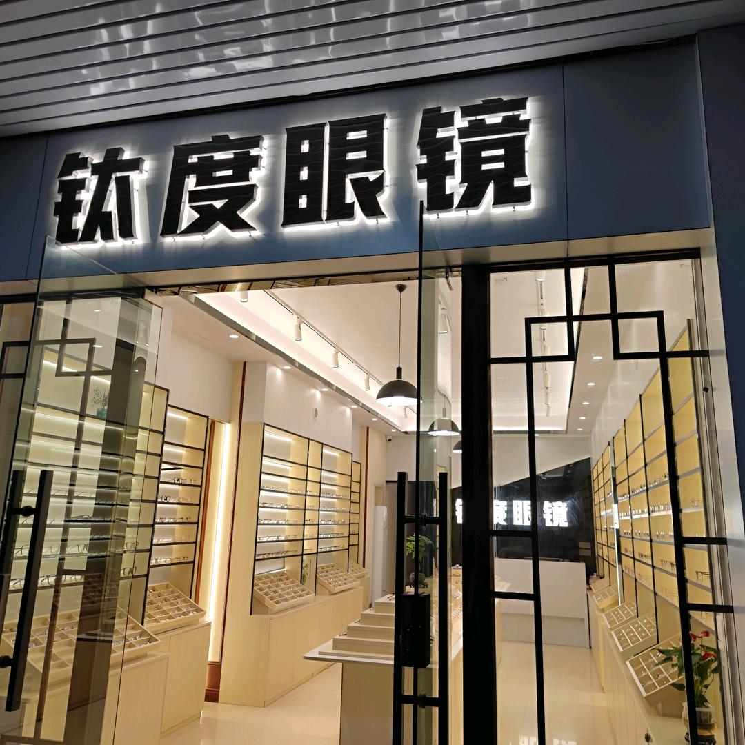 钛度眼镜官方号