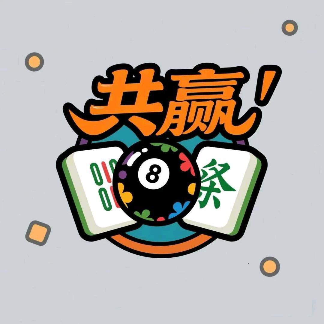 共赢棋牌桌球官方号