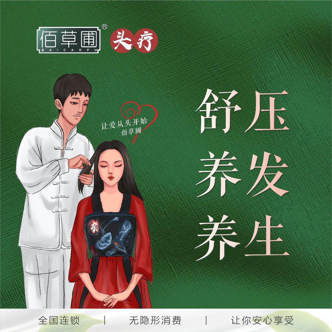 佰草圃蕙质净颜头疗店