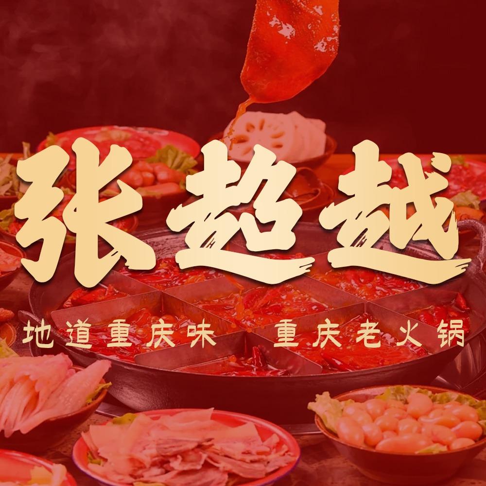 张超越火锅宠粉号