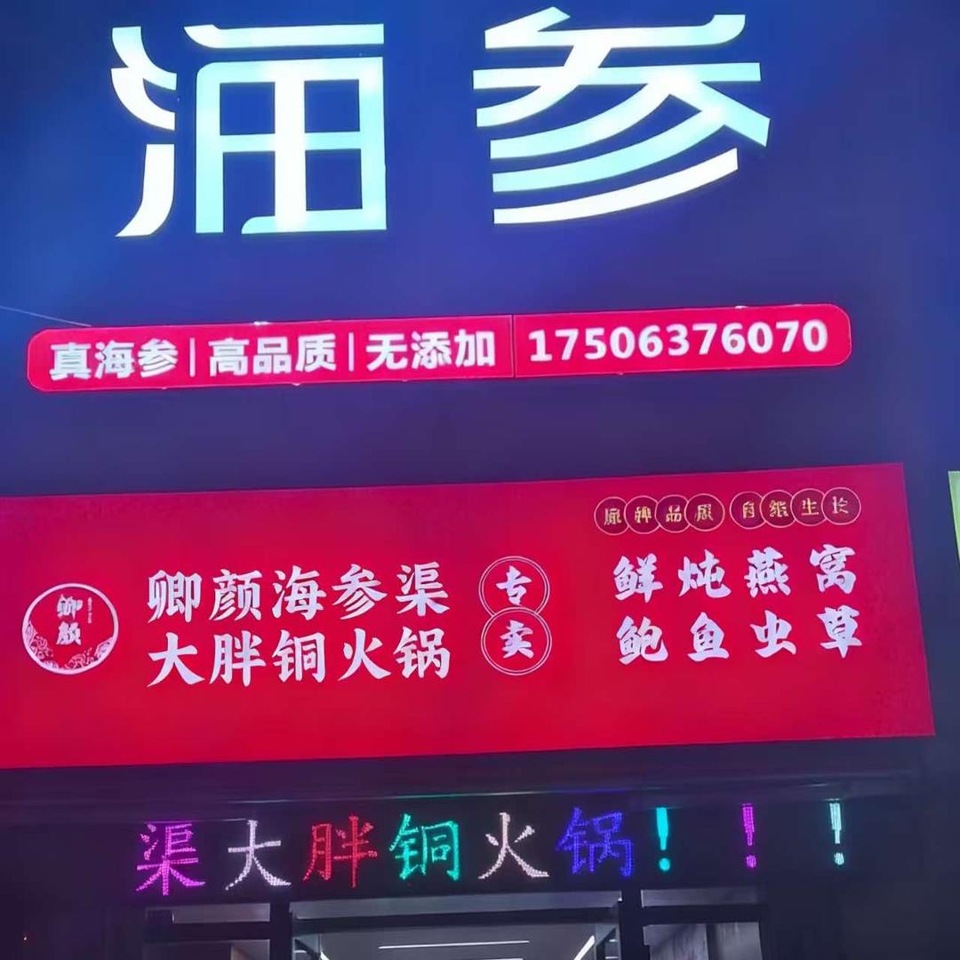 卿颜海参·渠大胖铜火锅官方号