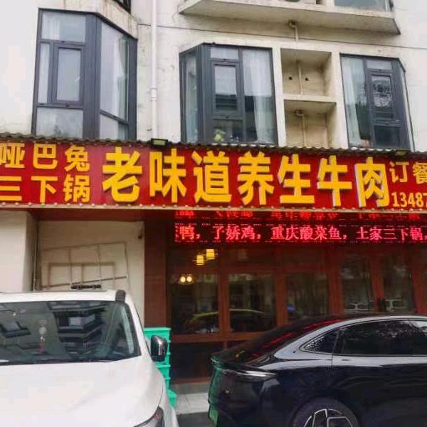 哑巴兔饭庄