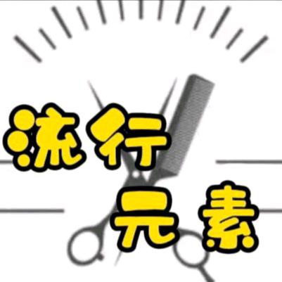 流行元素
