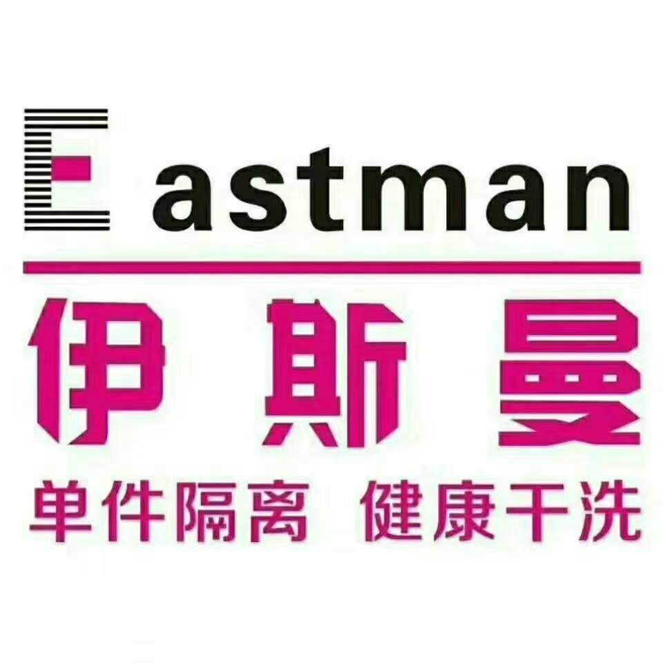 伊斯曼洗衣福利