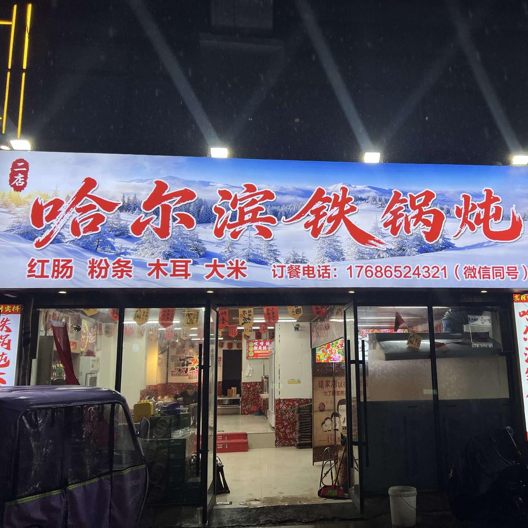哈尔滨铁锅炖(名仕豪庭店)官方号