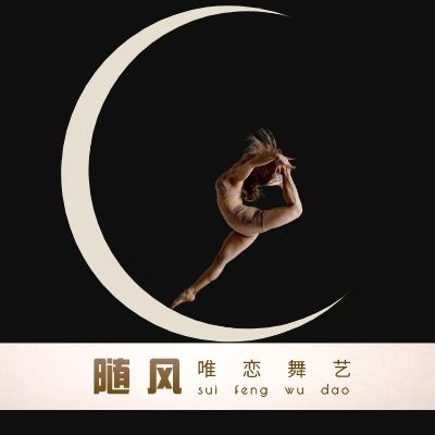 随风舞蹈