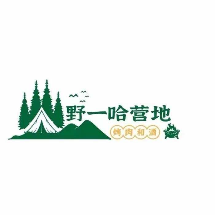 野一哈营地烤肉和酒官方号