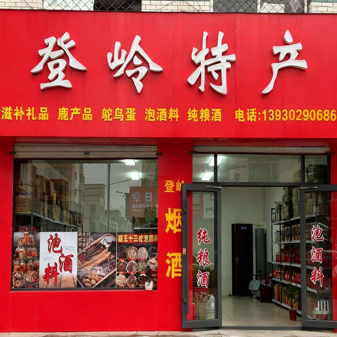 登岭特产官方号