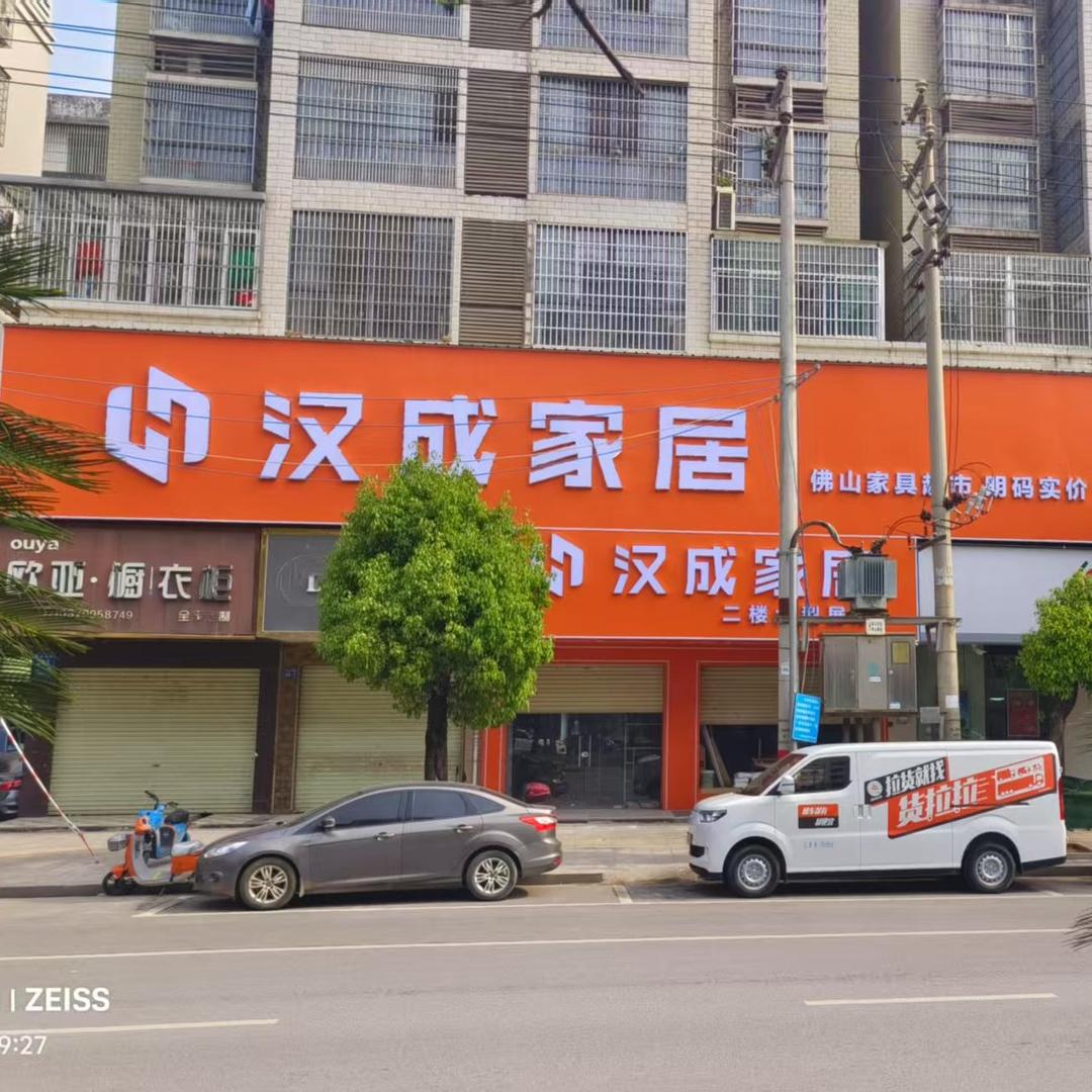 于都县汉成家具