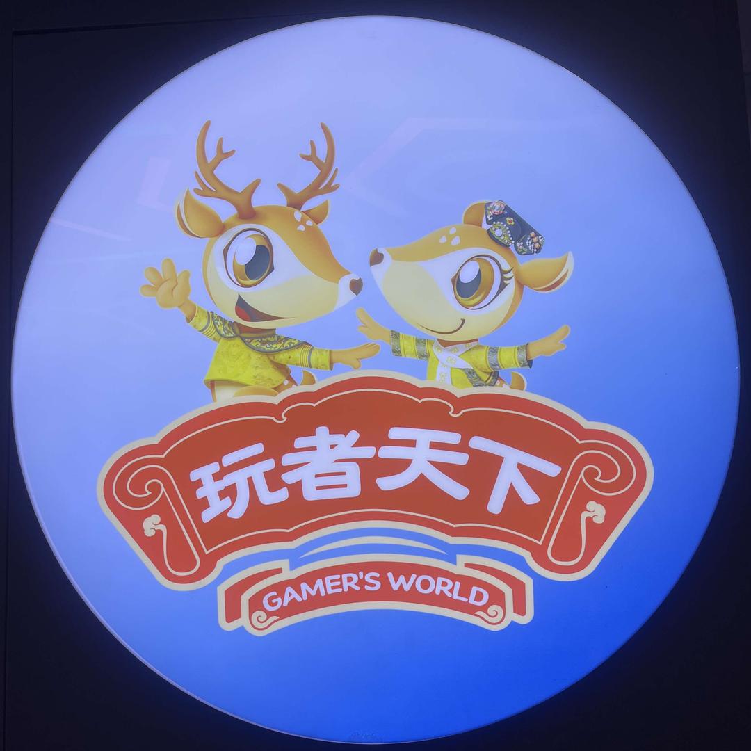 玩者天下