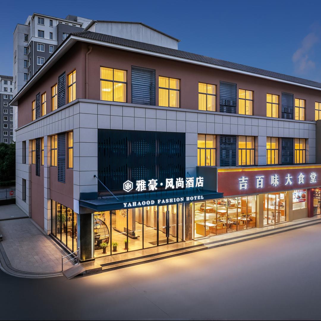 雅豪风尚酒店合兴店
