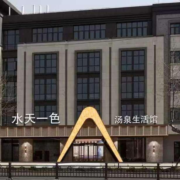 扬州水天一色汤泉水会