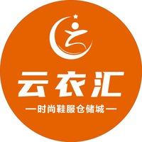 云衣汇服装批发城(巢湖店)专用号