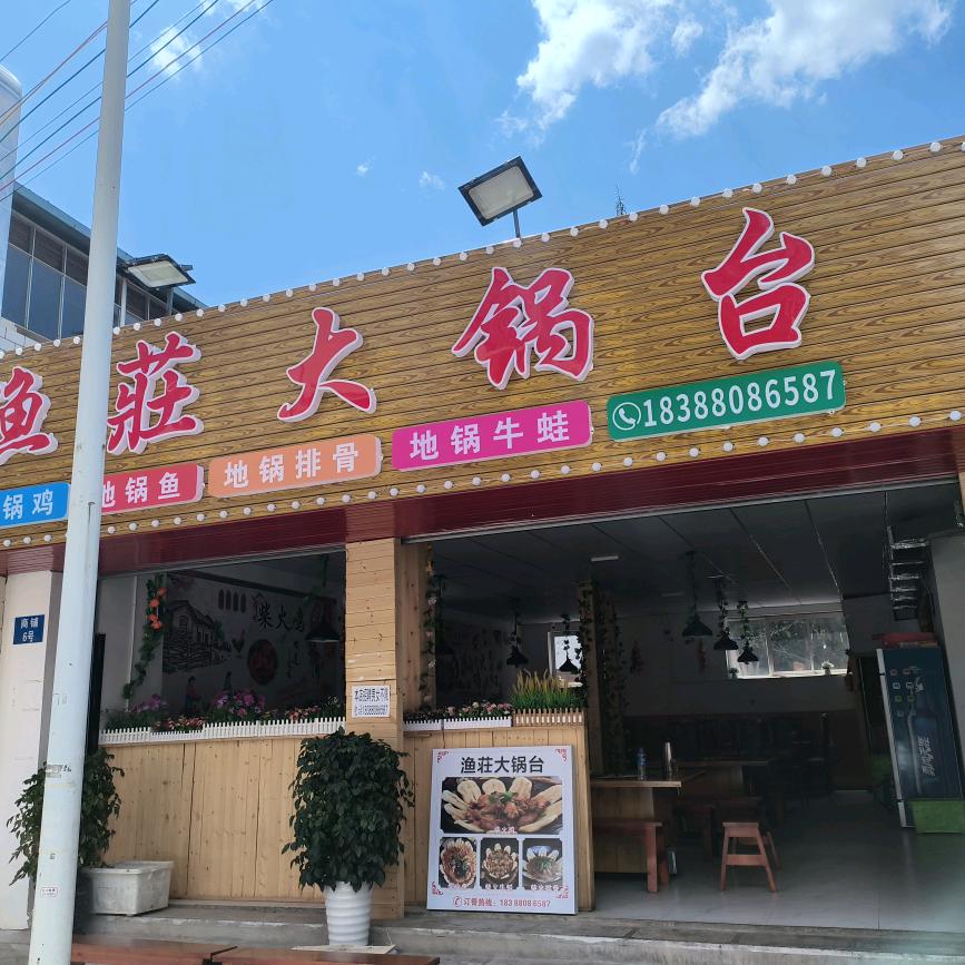 盘龙区渔荘大锅台