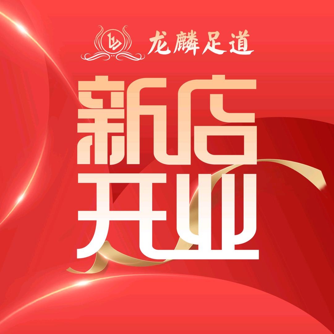 常熟龙麟足道（长江路店）