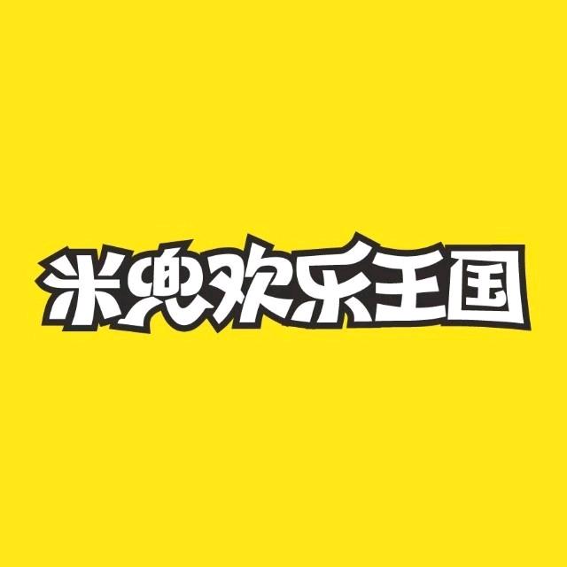 米兜欢乐王国官方号