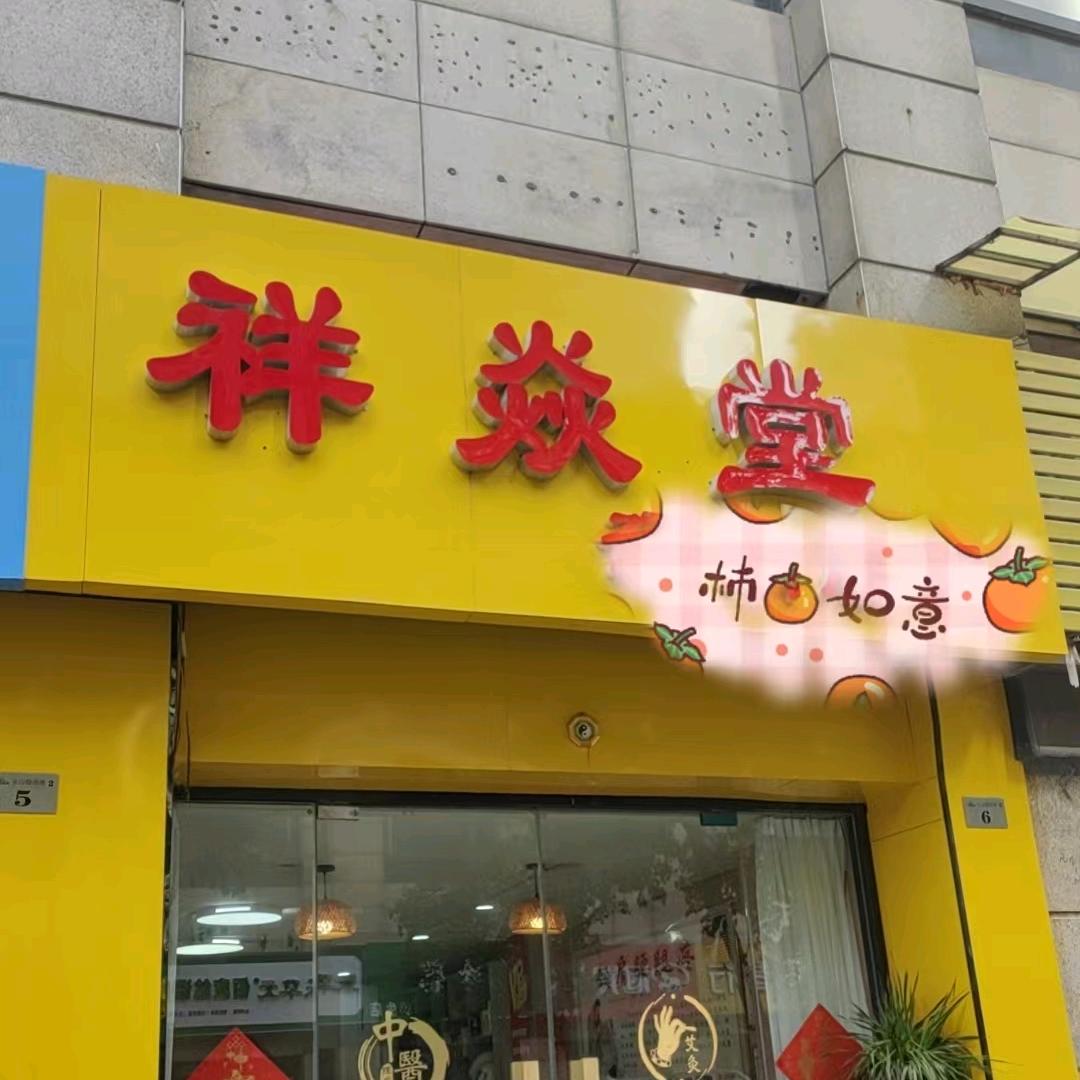 泉山区祥焱堂