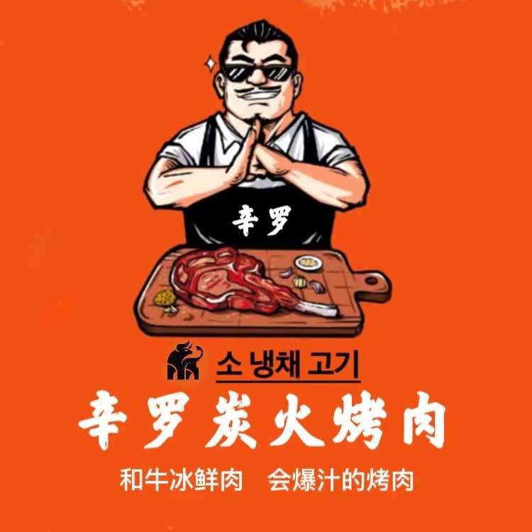 辛罗炭火烤肉