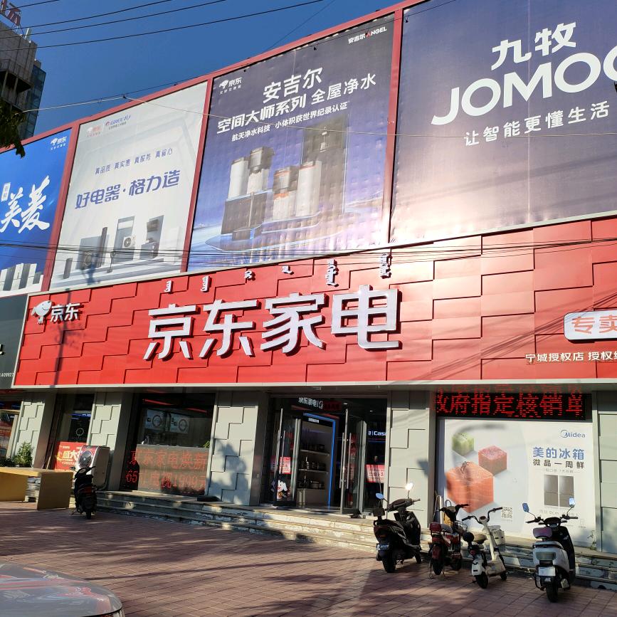 宁城京东家电（高桥路店）