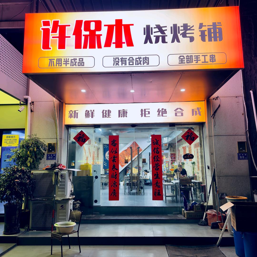 许保本